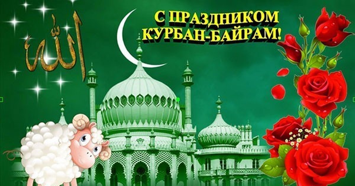 Поздравление С Мусульманскими Праздниками