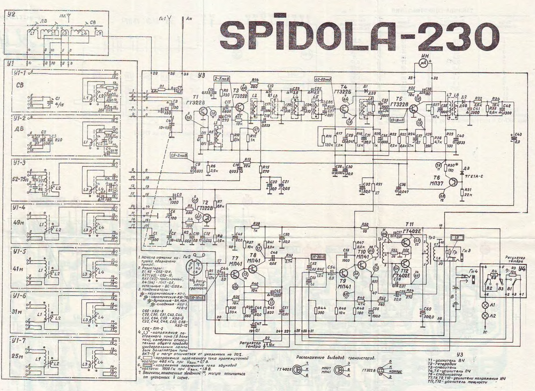 Транзистор от завода вэф сканворд. Спидола 230-1 схема принципиальная. Spidola 232 монтажная схема. Схема приемника ВЭФ Спидола 232. VEF Spidola 232 схема.