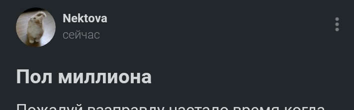 Пол миллиона | Пикабу