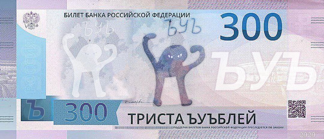 Минимум 300 рублей. 300 Рублей. 300 Рублей России. 300 Рублей на карте фото. Новые 300 рублей.