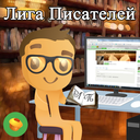 Аватар сообщества "Лига Писателей"