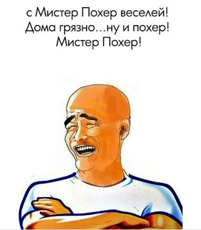 мистер пропер нихрена не моет пол. 153942662718624276. мистер пропер нихрена не моет пол фото. мистер пропер нихрена не моет пол-153942662718624276. картинка мистер пропер нихрена не моет пол. картинка 153942662718624276. Мистер Похер, веселей,
