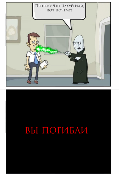 зачем воландеморт давай дунем. Смотреть фото зачем воландеморт давай дунем. Смотреть картинку зачем воландеморт давай дунем. Картинка про зачем воландеморт давай дунем. Фото зачем воландеморт давай дунем