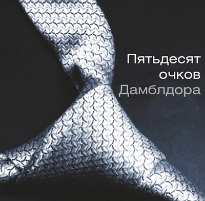 10 очков гриффиндору что это