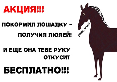 Укус лошади прикол что это. Смотреть фото Укус лошади прикол что это. Смотреть картинку Укус лошади прикол что это. Картинка про Укус лошади прикол что это. Фото Укус лошади прикол что это
