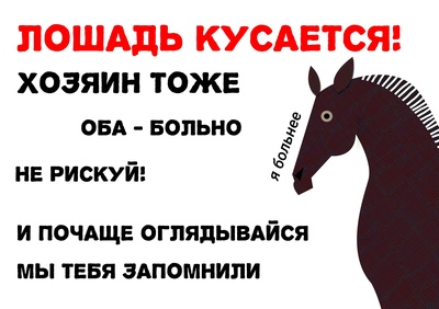 Укус лошади прикол что это. Смотреть фото Укус лошади прикол что это. Смотреть картинку Укус лошади прикол что это. Картинка про Укус лошади прикол что это. Фото Укус лошади прикол что это