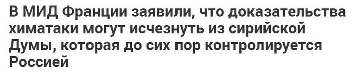 Ну начинается - Политика, Сирия, УкроСМИ, Химическая атака, Озхо, Хайли лайкли, СМИ и пресса