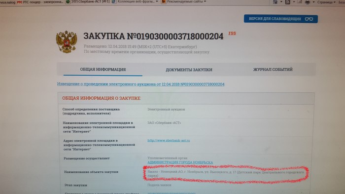 19,5 млн за детскую площадку в Ноябрьске - Ноябрьск, Госзакупки, Торги, Обустройство, Детский парк, Воровство, Детская площадка, Длиннопост, Кража