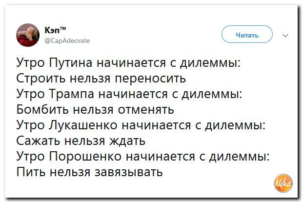 Дилемма - Twitter, Nyka, Политика, Юмор