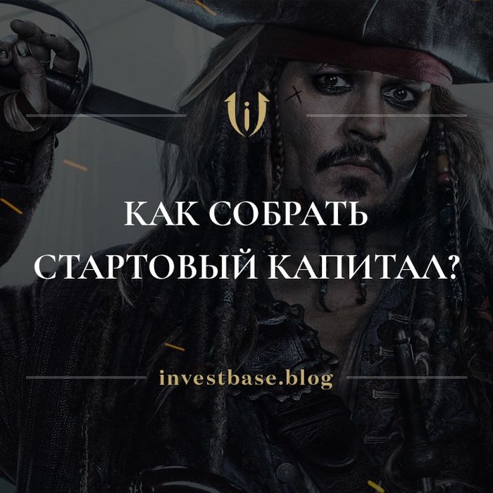 Where to get start-up capital for investment? - My, Money, Investments, Capital, Pirates, Question, Answer, Нытье, Income, Longpost