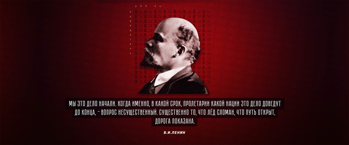 Цитата л. Мы это дело начали Ленин. Дорога показана Ленин. Путь открыт дорога показана Ленин. Мы показали путь Ленин.