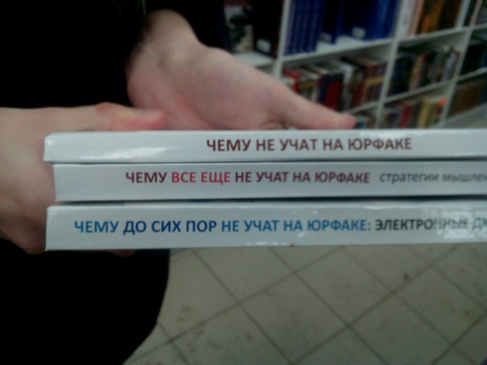 Какое название будет у четвертой книги? - Моё, Юмор, Лига юристов, Юрфак, Студенты, Пособие