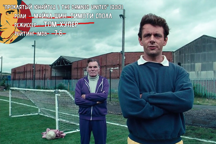 One of the best sports dramas [Tarantino approves] - My, Movies, I advise you to look, What to see, Michael Sheen, Football, , Drama, Tarantino approves