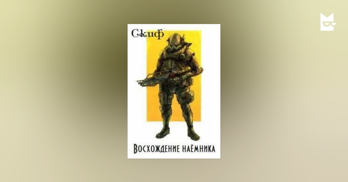 скиф восхождение наемника все книги