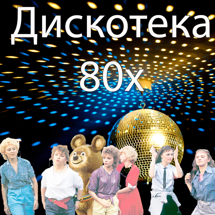 Дискотека 80х ;)