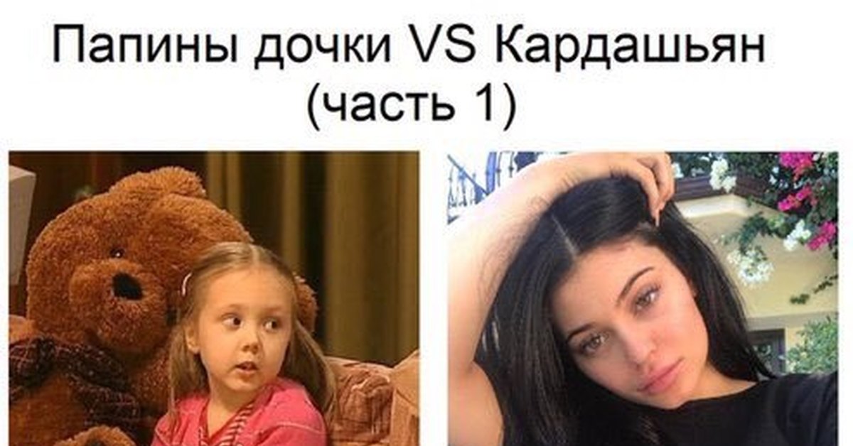 Против дочки. Папины Дочки vs Кардашьян. Папины Дочки и Кардашьян сравнение. Я Папина дочь целиком и полностью на него похожа. Девочка и мальчик Мем БРОНЕБРО.