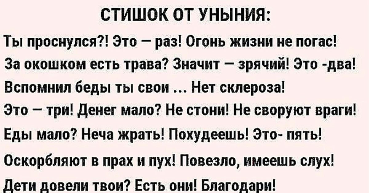 Текст 100. Стишок про уныние. Стишки от уныния. Стихи от уныния и печали. Стишок от уныния прикольный.