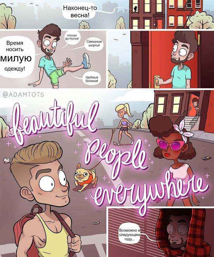 Красивые люди повсюду - Комиксы, Картинки, Adamtots, Весна, Adam Ellis