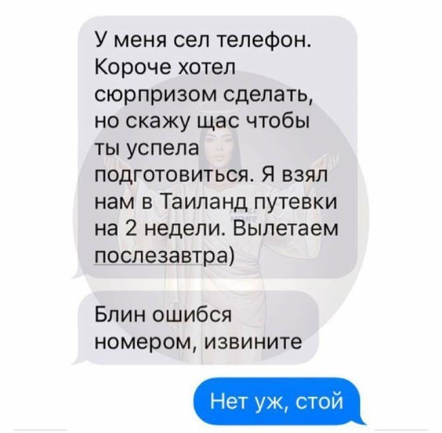 Когда хочется в отпуск и не важно с кем - СМС, Таиланд, Ошибка, Отпуск, Скриншот, Female Memes