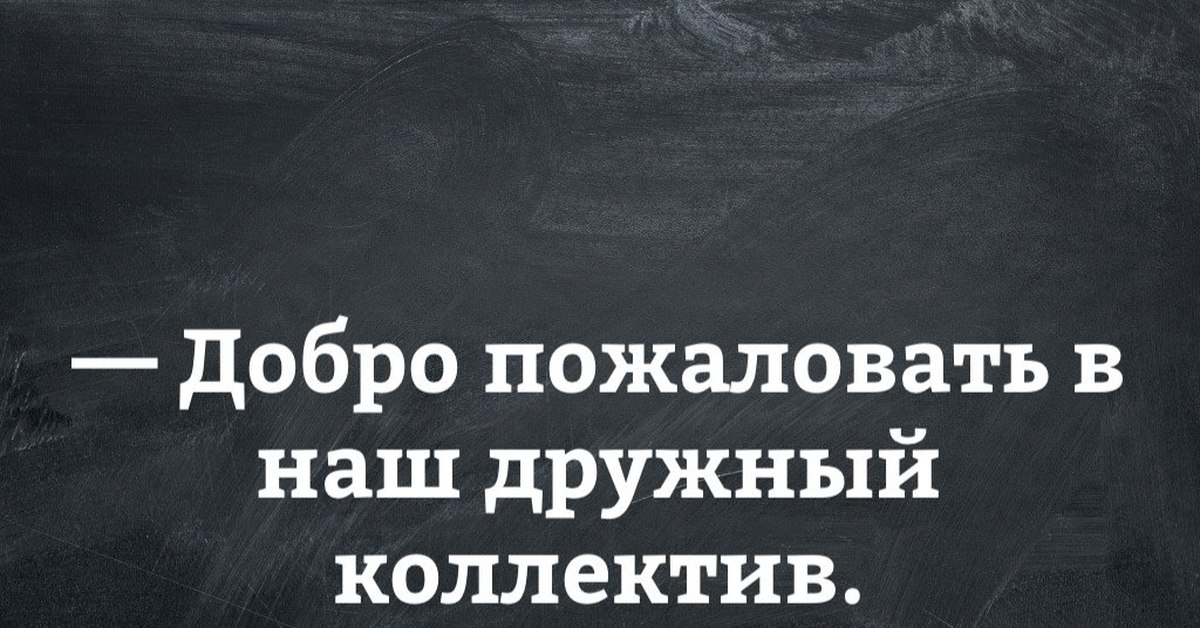 Добро пожаловать в наш дружный коллектив картинки