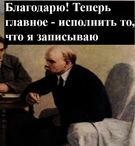 Lenin writes down - My, Lenin, Peasants, Workers, Revolution, Recording, Picture with text, Longpost