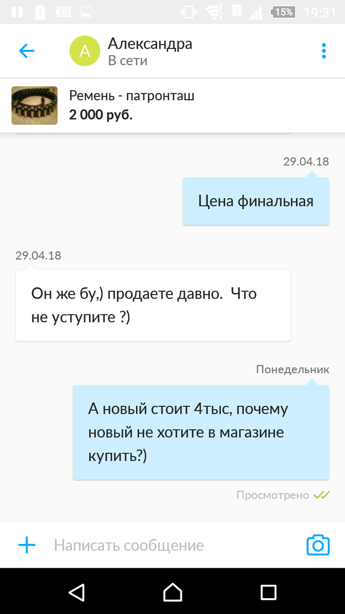 Когда просто хочешь продать что-то.. - Моё, Длиннопост, Авито, Объявление, Переписка, Скриншот, Ремень, Патронташ