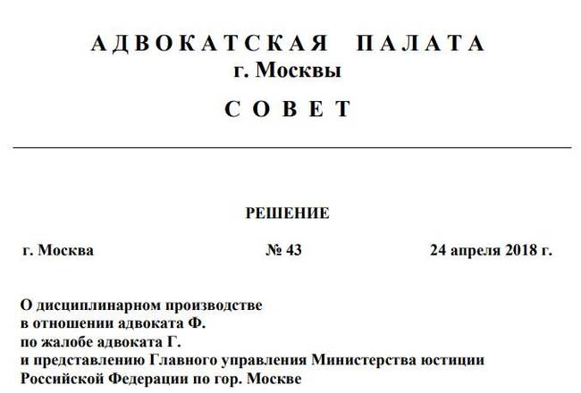 Maybe someone is interested: the full text of the decision to terminate the status of Feigin's lawyer has been published - Feigin, Solution, , , Moscow, , Longpost