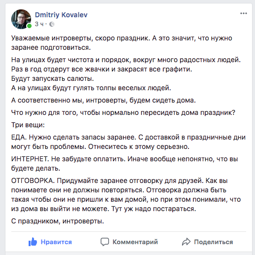 Organization of holidays for introverts - My, , Introvert, Holidays, IT specialists, Text, Screenshot, Facebook