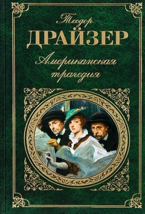 Теодор Драйзер Американская трагедия - Моё, Отзыв, Книги, Роман, Теодор Драйзер, Американская трагедия, Длиннопост