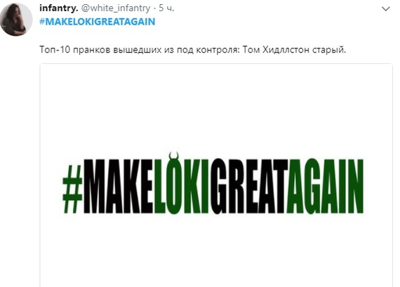 #Make Loki Great Again - Локи, Том Хиддлстон, Мстители: Война бесконечности, Локи Марвел, Флешмоб, Спойлер