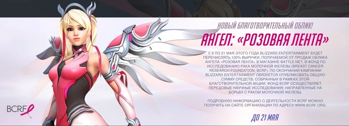 Облик Ангела «Розовая лента» и благотворительная акция от Blizzard - Overwatch, Mercy, Благотворительность, Рак груди, Видео, Длиннопост