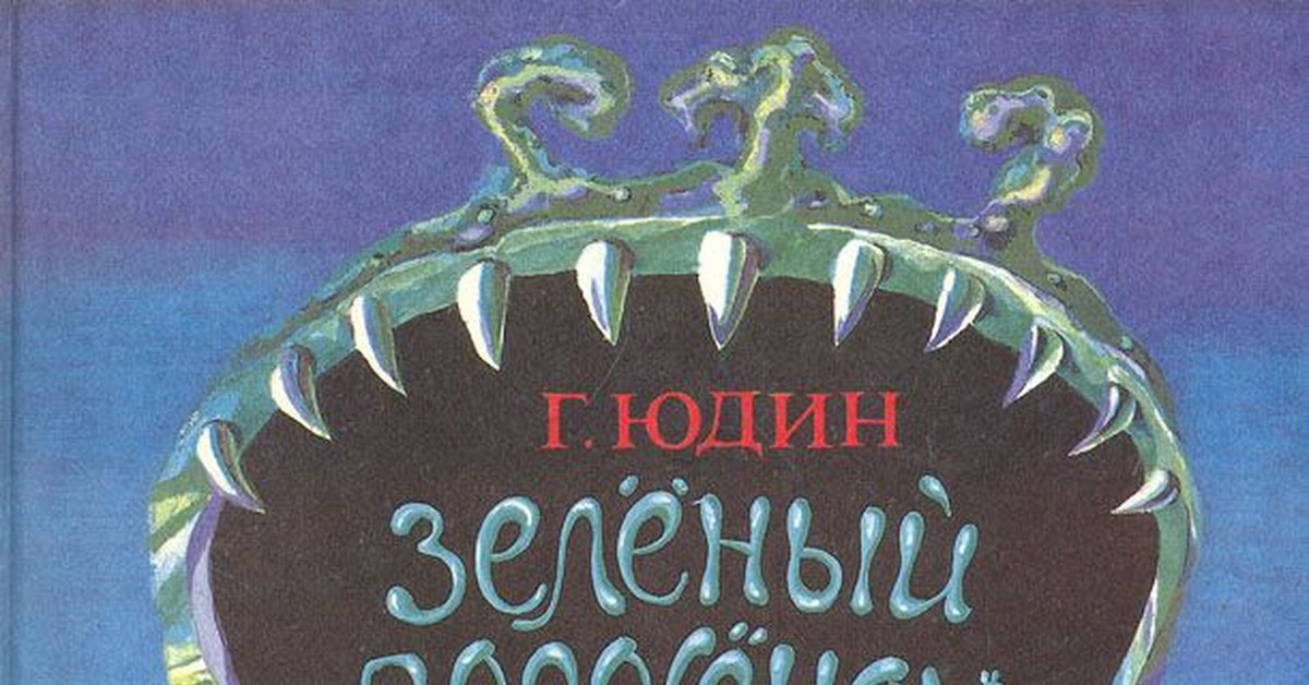 Книга привет из детства. Юдин зеленый поросенок. Зеленый поросенок книга. Юдин г н зеленый поросенок.