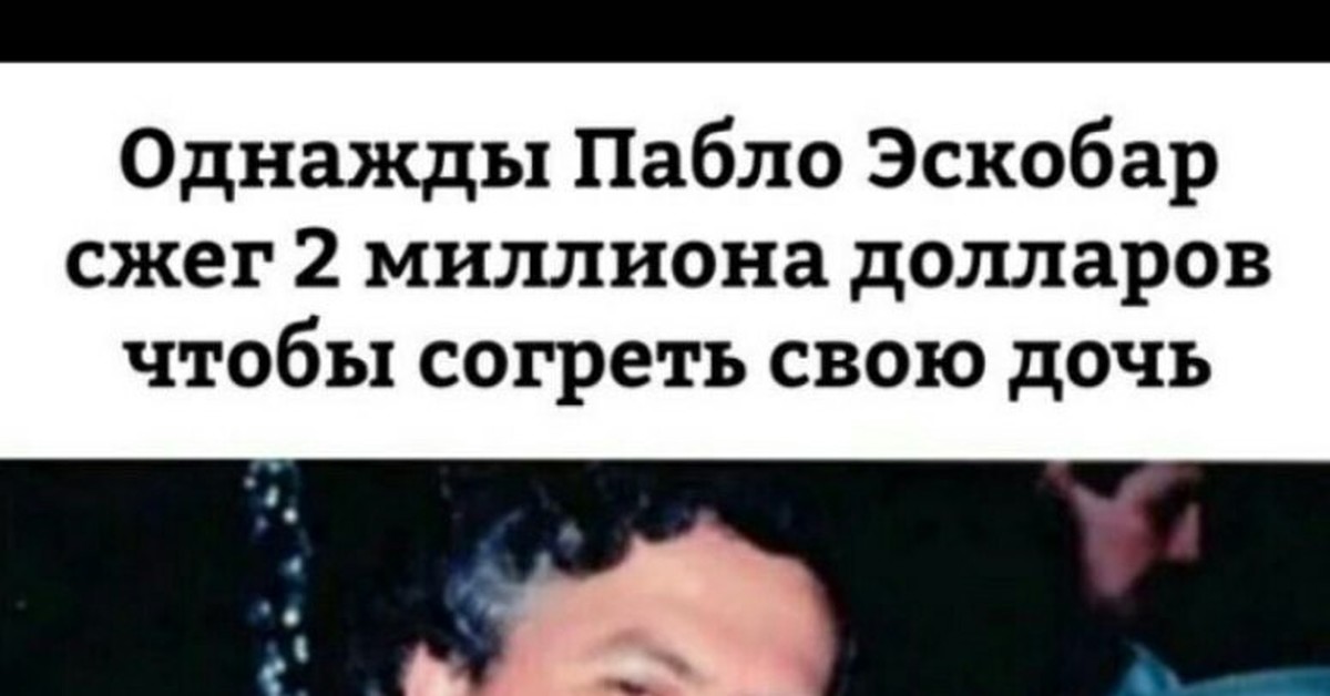 Пабло эскобар сжег. Деньги Пабло Эскобара. Пабло Эскобар цитаты. Цитаты Пабло Эскобара.