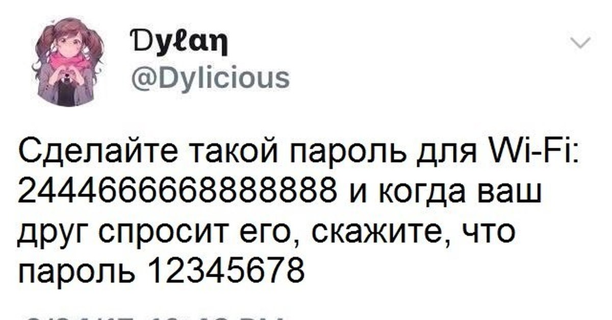 12345678. Пароль от вайфая 12345678 прикол. Пароль 12345678 прикол. 2444666668888888 Это 12345678. Пароль 12345678.