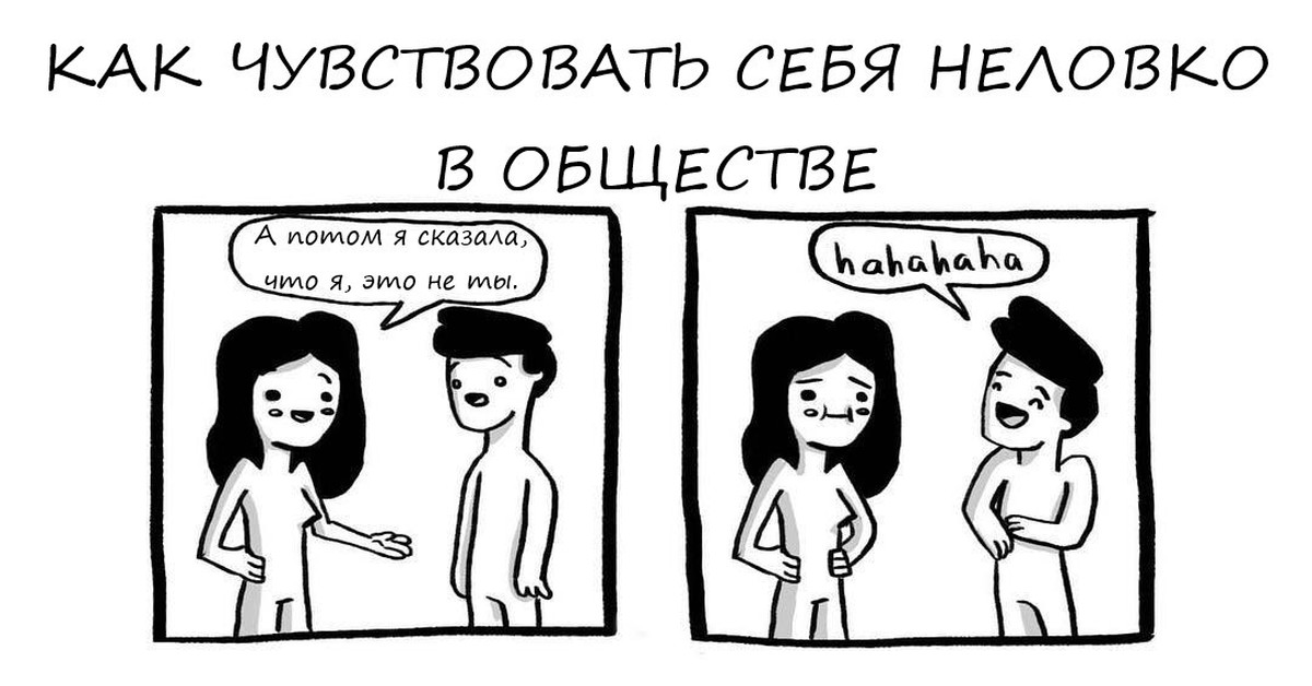 Неловко