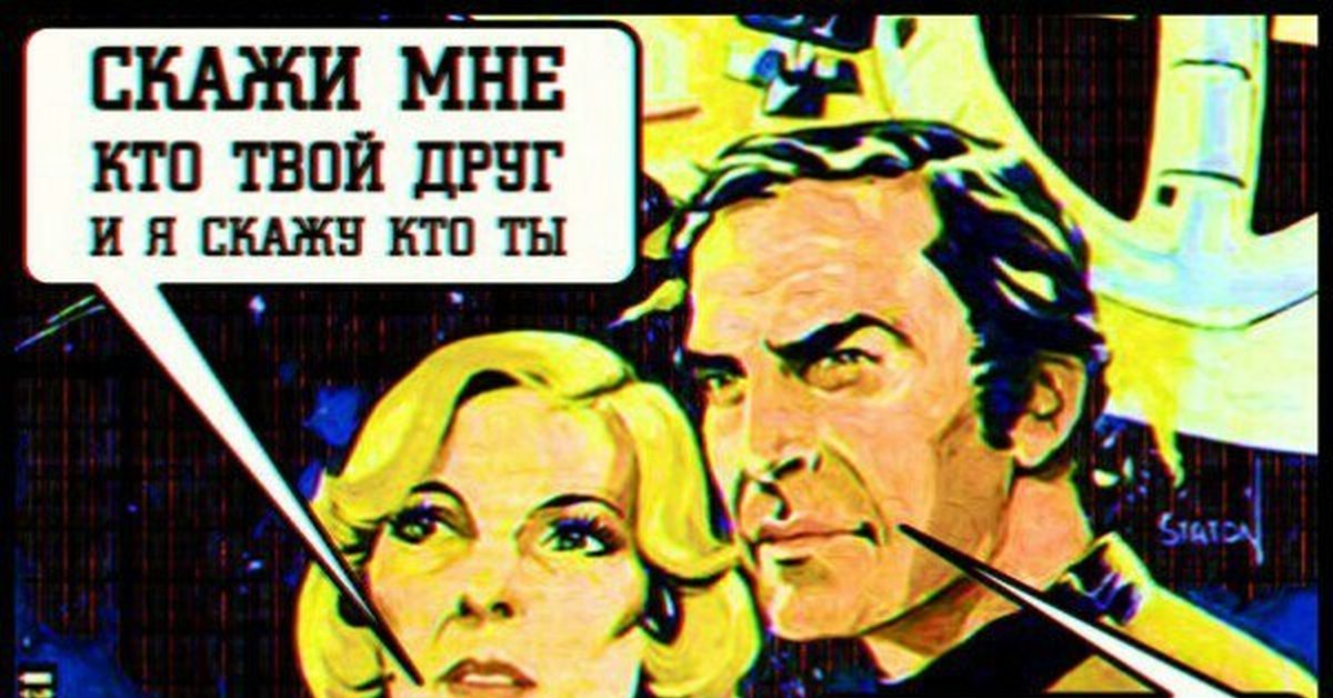 Скажи мне кто твой друг. Скажи мне кто твой друг и я скажу кто ты. Картинки скажи кто твой друг и скажу кто ты. Скажи кто твой друг и скажу кто ты Автор цитаты.