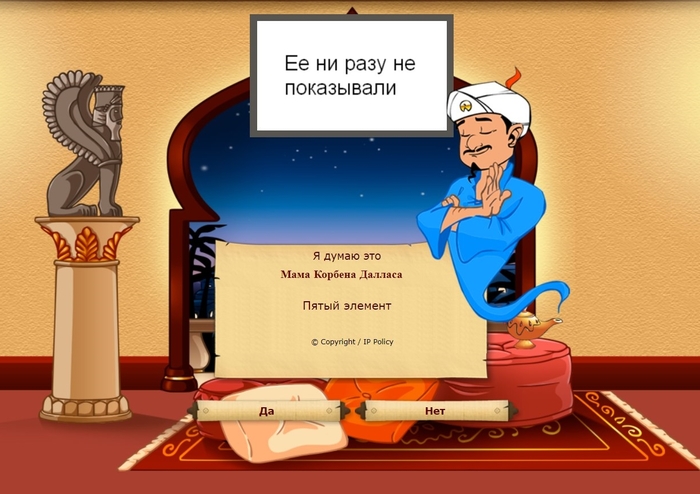 How I understood that Akinator cannot be defeated - My, Akinator, Fifth Element, Multipassport