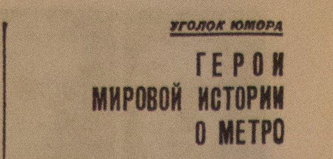 День рождения Московского метрополитена - Моё, Метро, Московское метро, Газеты, История, Москва, Длиннопост