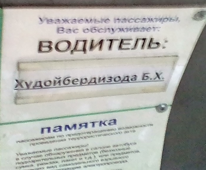 Вас обслуживает водитель табличка образец автобус