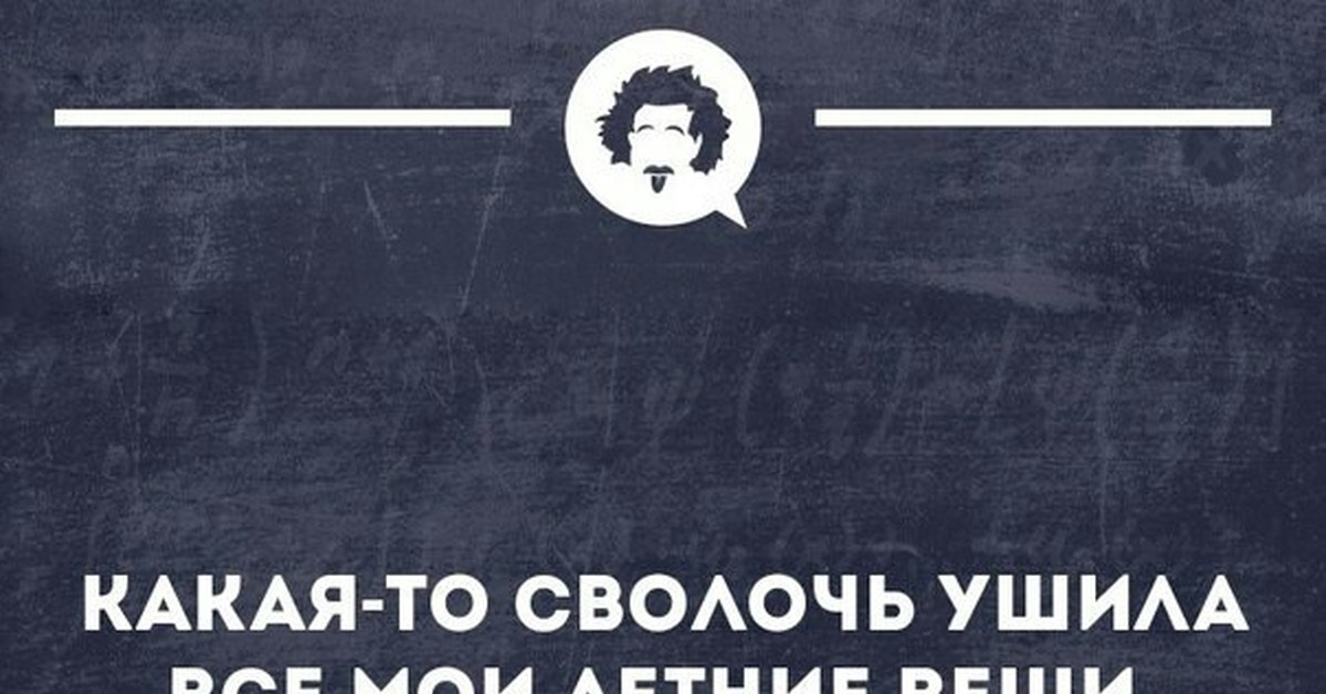 Кто то опять ушил мои весенние вещи картинки