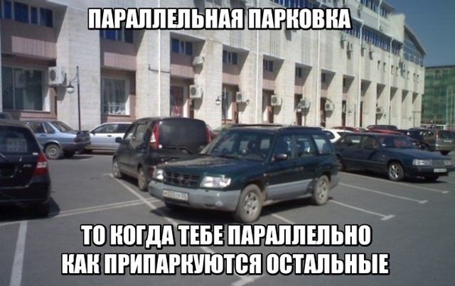 Параллельная парковка