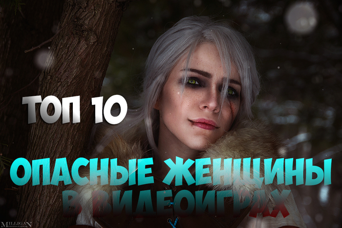 Top 10 Dangerous Women in Video Games - Darksiders, The Witcher 3: Wild Hunt, Ciri, Supergirl, Evie Fry, Top, Longpost