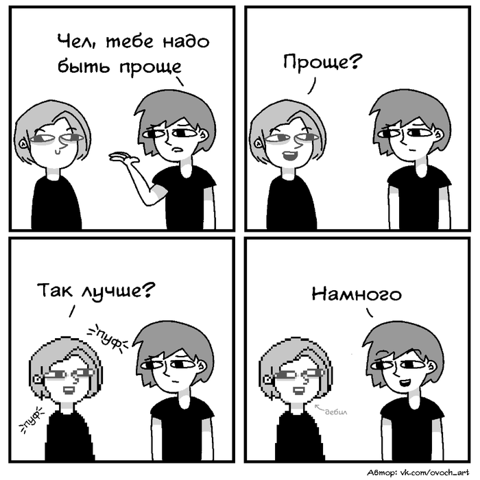 Быть проще буквально