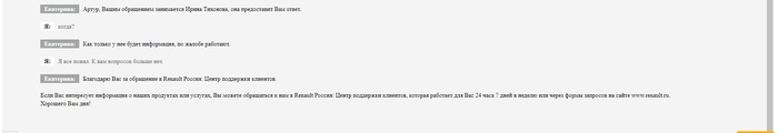 Нам положить на своих клиентов или служба по работе с клиентами Рено Россия Негатив, Renault, Клиенты, Длиннопост