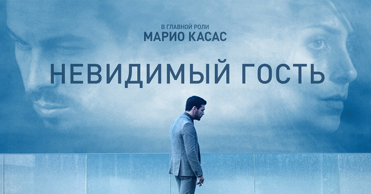 Другая страна 2016. Невидимый гость (Contratiempo), 2016.