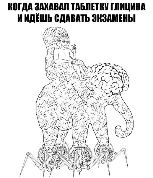 Глицин вам в помощь!