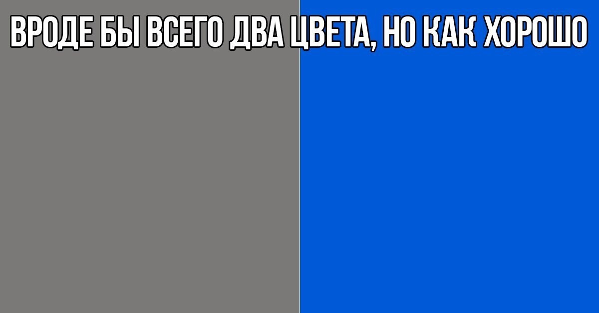 Есть два цвета. Серый синий прикол. Приколы про синий цвет. Серый синий Мем. Приколы про голубой цвет.