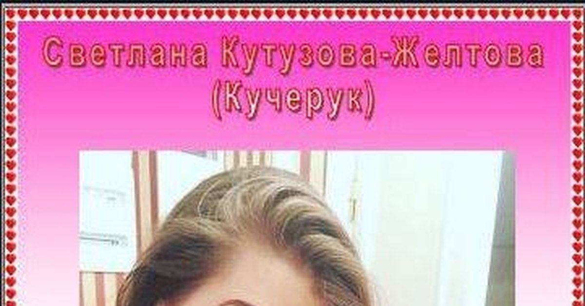 Светлана кутузова желтова фото