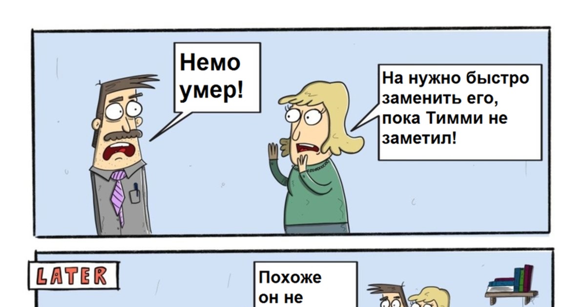 Быстро вместо. Смерть Немо. Немо погиб. А Я Несносный Немо прикол. Яков думай Немо думай.