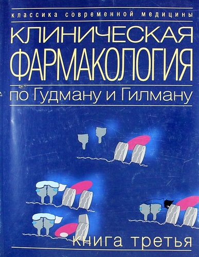 Ищу (куплю) книгу: Клиническая фармакология по Гудману и Гилману - Фармакология, Книги, Медицина, Букинистика